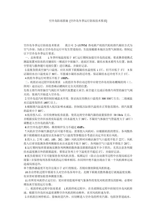 空冷岛防冻措施 [空冷岛冬季运行防冻技术要求] 