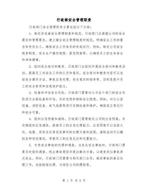行政部安全管理职责（4篇）