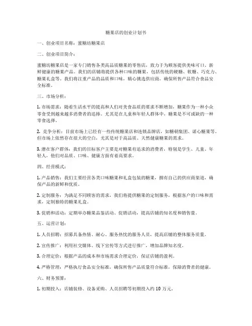糖果店的创业计划书