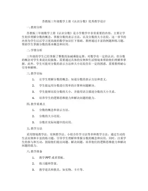 苏教版三年级数学上册《认识分数》优秀教学设计