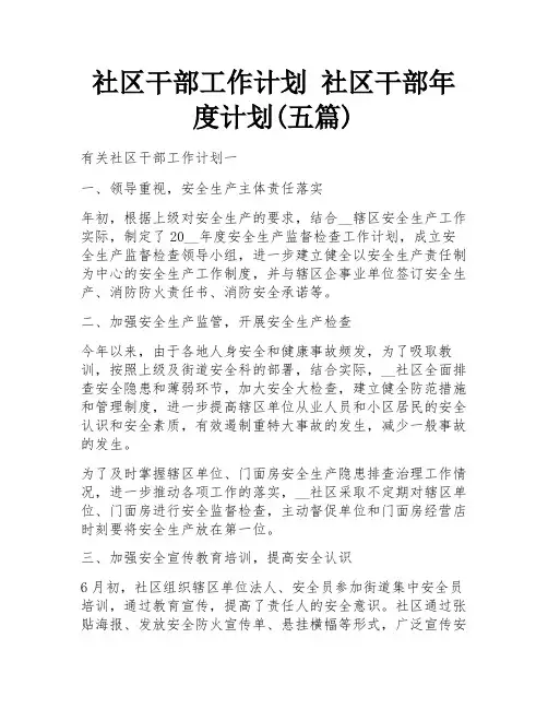 社区干部工作计划 社区干部年度计划(五篇)