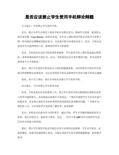 是否应该禁止学生使用手机辩论辩题