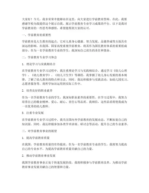 学前教育答辩发言稿范文