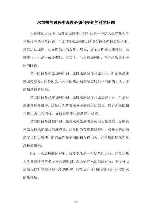 水加热的过程中温度是如何变化的科学问题
