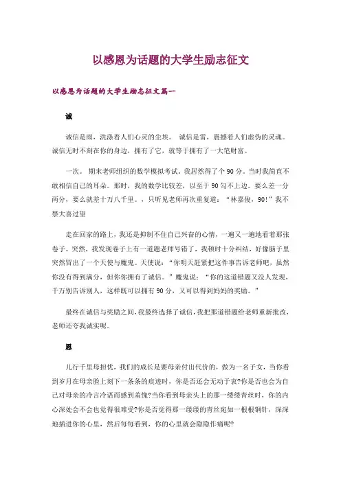 励志_以感恩为话题的大学生励志征文