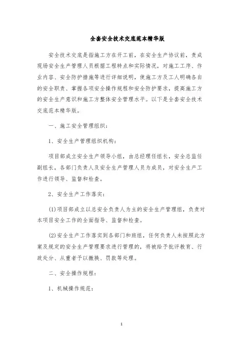 全套安全技术交底范本精华版
