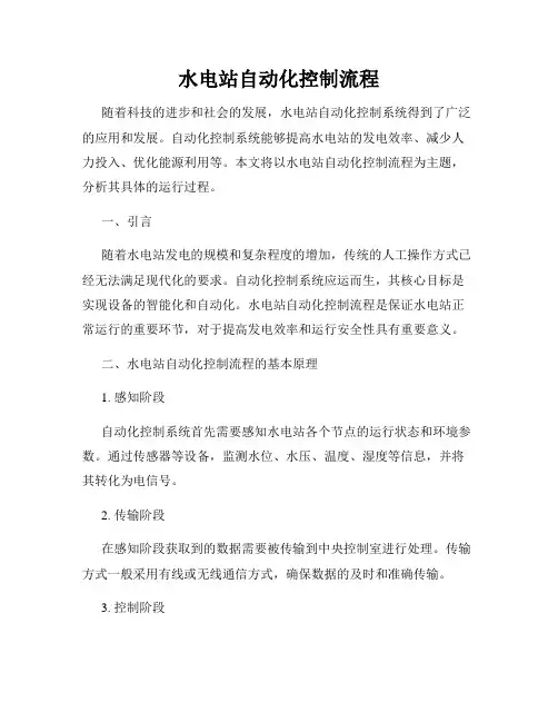 水电站自动化控制流程