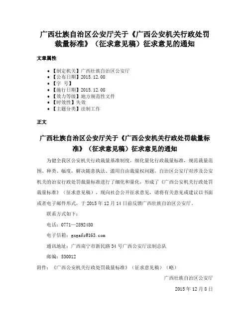 广西壮族自治区公安厅关于《广西公安机关行政处罚裁量标准》（征求意见稿）征求意见的通知