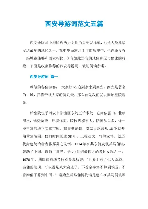 西安导游词范文五篇
