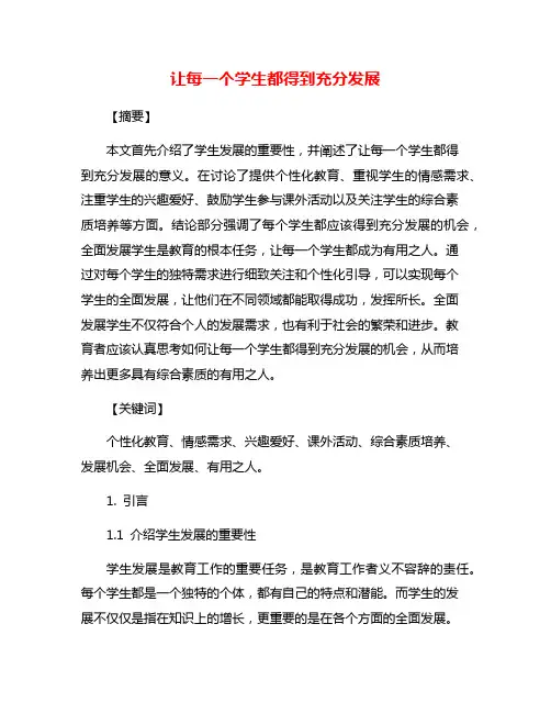 让每一个学生都得到充分发展