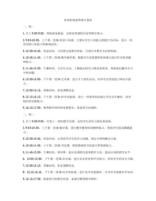 培训机构老师周计划表