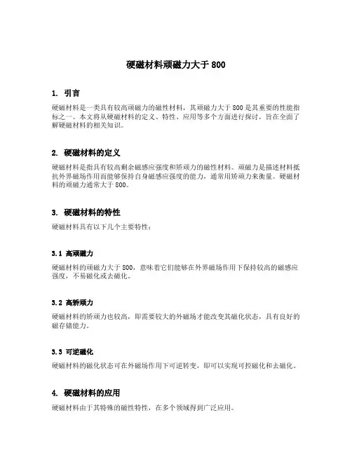 硬磁材料顽磁力大于800