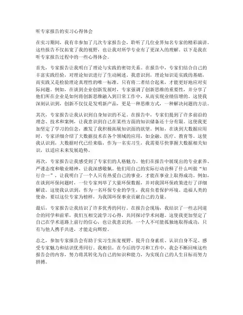 听专家报告的实习心得体会