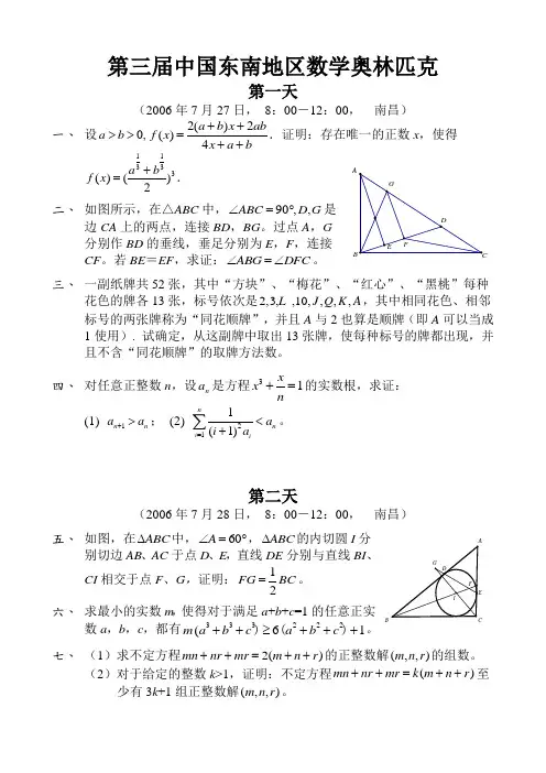 2006年第3届中国东南数学奥林匹克试题及答案