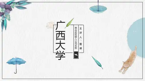 广西大学PPT模板-小清新
