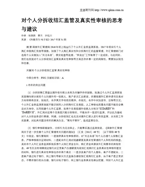 对个人分拆收结汇监管及真实性审核的思考与建议