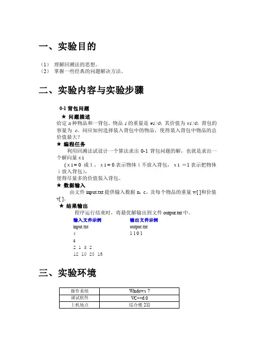 01背包问题的回溯法求解实验报告