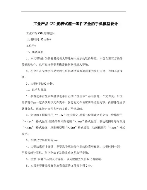 工业产品CAD竞赛试题—零件齐全的手机模型设计