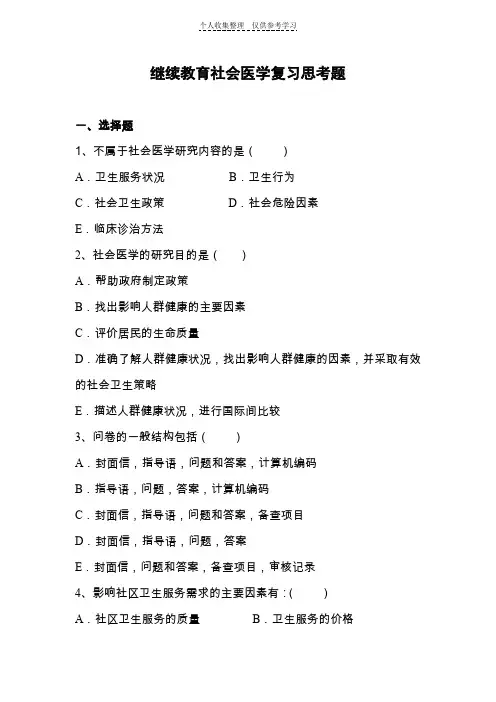 继续教育社会医学复习思考题