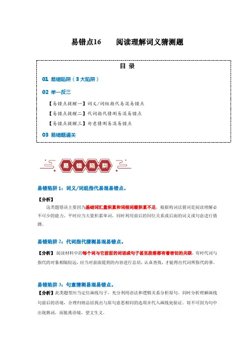 易错点16  阅读理解：词义猜测题(4大陷阱)-备战2024年高考英语考试易错题(解析版)