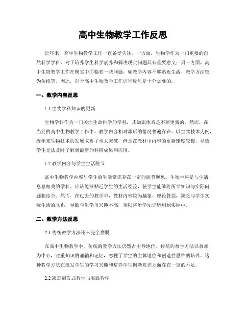 高中生物教学工作反思