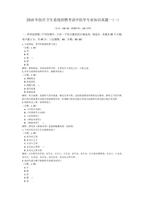 2010年医疗卫生系统招聘考试中医学专业知识真题一(一)