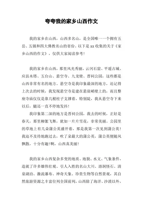 夸夸我的家乡山西作文