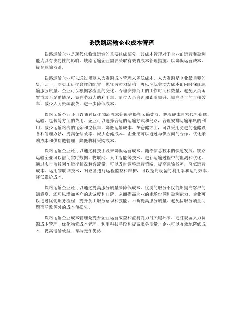 论铁路运输企业成本管理