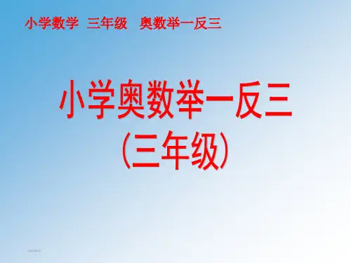 小学数学三年级奥数(全)举一反三PPT课件