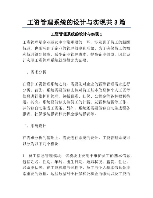 工资管理系统的设计与实现共3篇