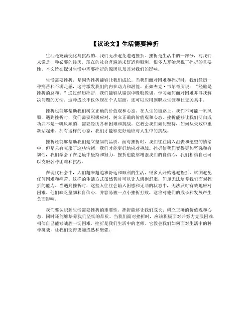 【议论文】生活需要挫折