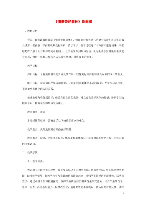 2023七年级道德与法治下册第三单元在集体中成长第八课美好集体有我在第1框憧憬美好集体说课稿新人教版