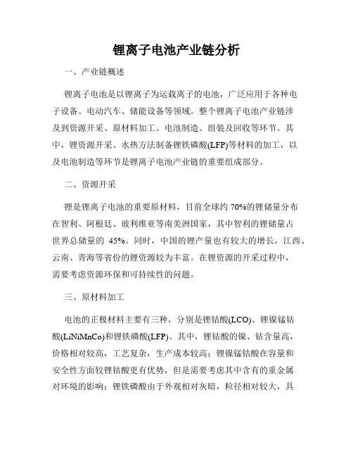锂离子电池产业链分析
