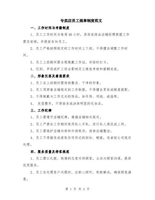 专卖店员工规章制度范文