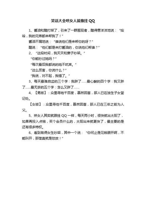 笑话大全哄女人就像挂QQ