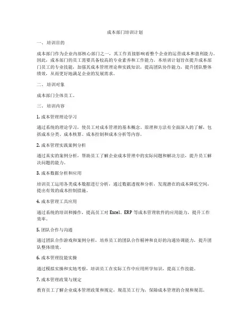 成本部门培训计划