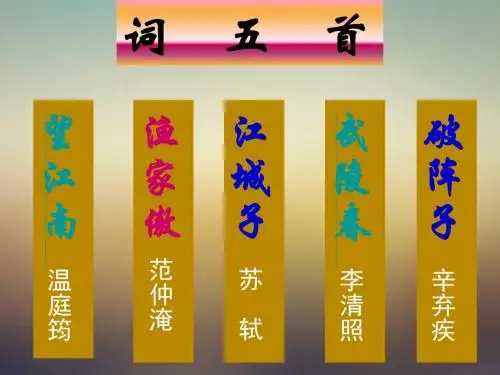 人教版九年级语文上册第25课《词五首》课件