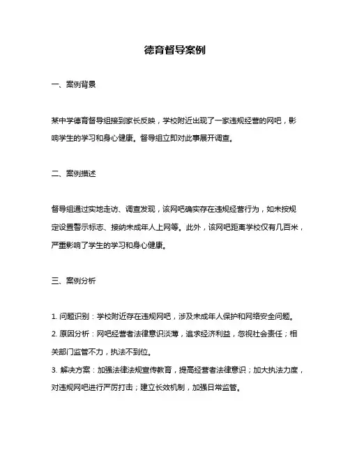德育督导案例