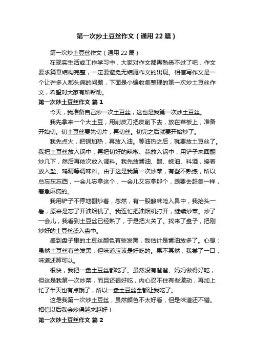 第一次炒土豆丝作文（通用22篇）