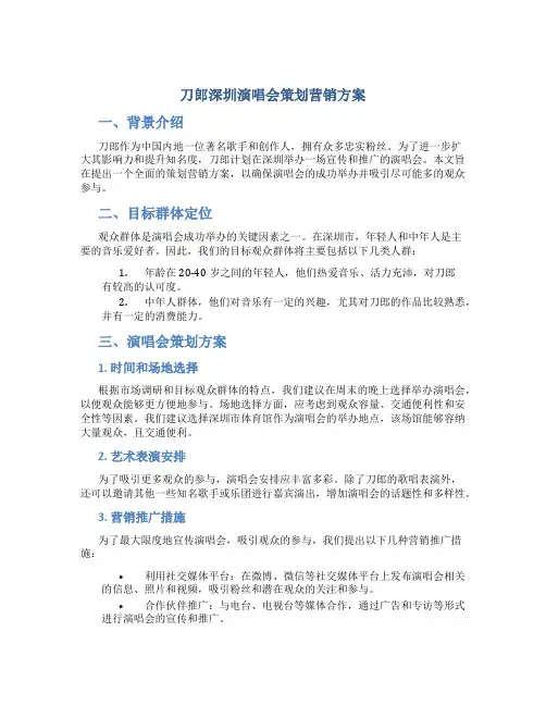 刀郎深圳演唱会策划营销方案