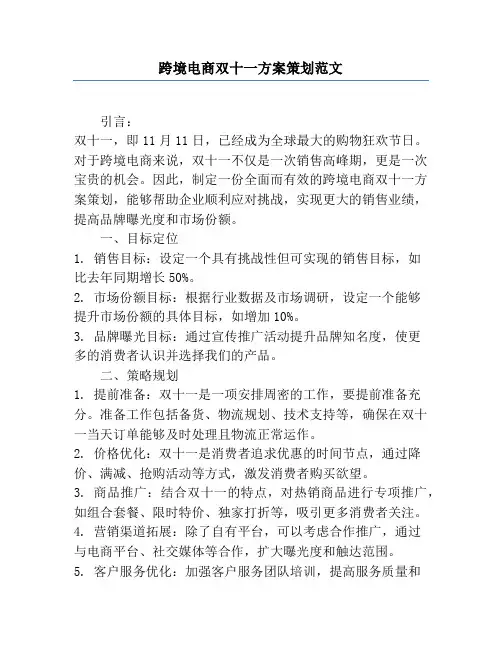 跨境电商双十一方案策划范文