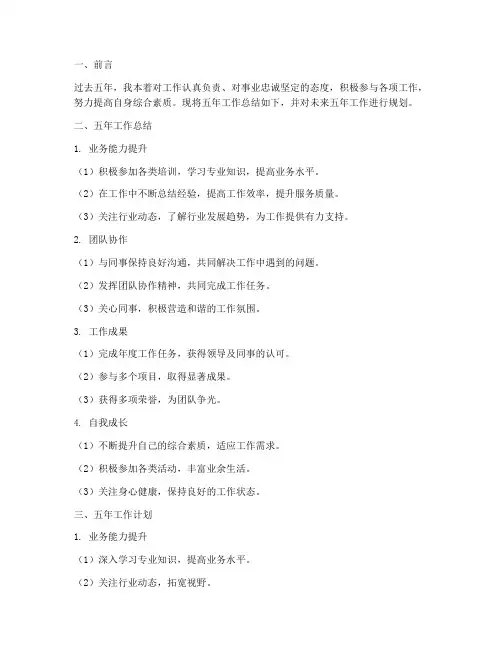 五年工作总结与计划