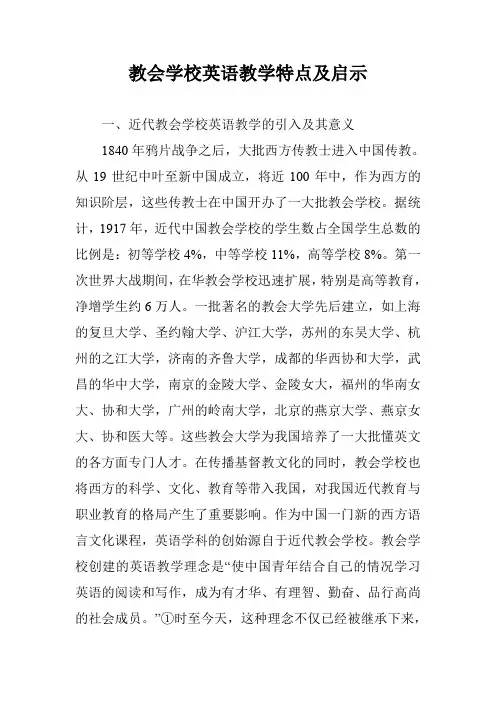 教会学校英语教学特点及启示
