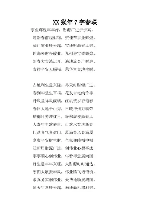 XX猴年7字春联