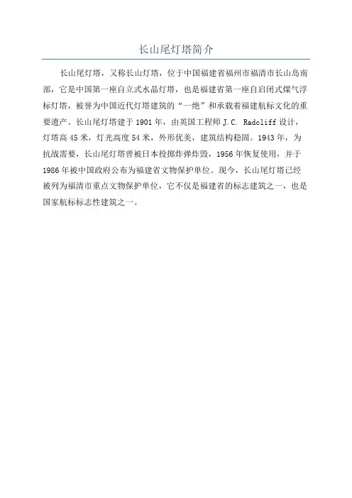 长山尾灯塔简介