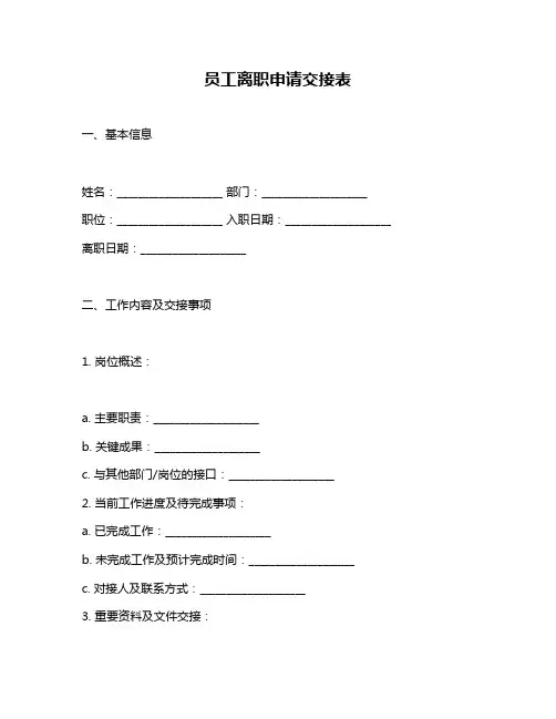 员工离职申请交接表