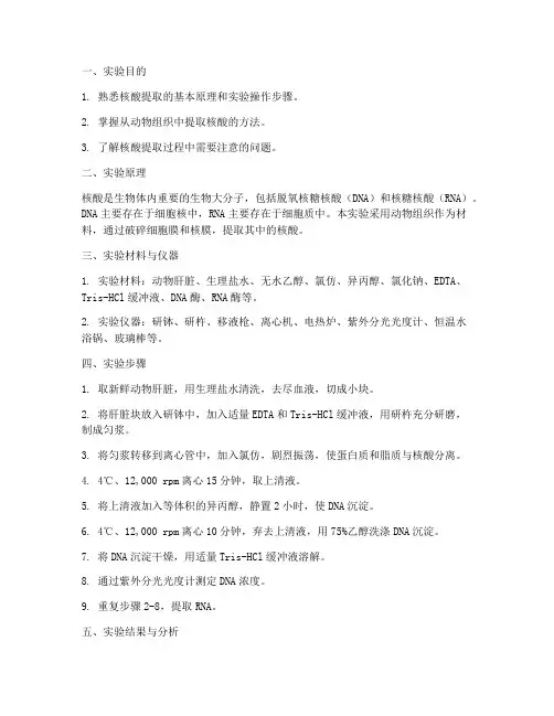 核酸的提取实验报告