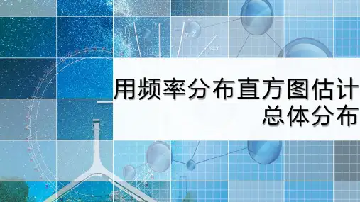 高中数学《用频率分布直方图估计总体分布》课件