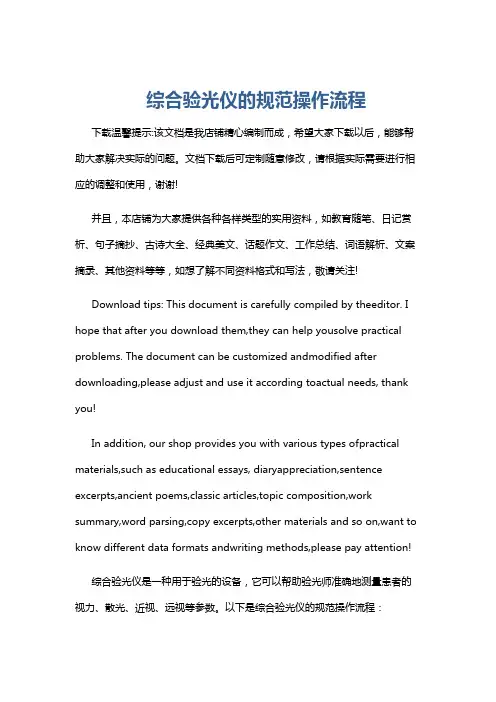 综合验光仪的规范操作流程