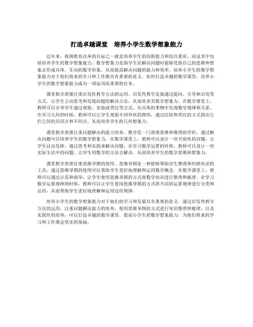 打造卓越课堂  培养小学生数学想象能力